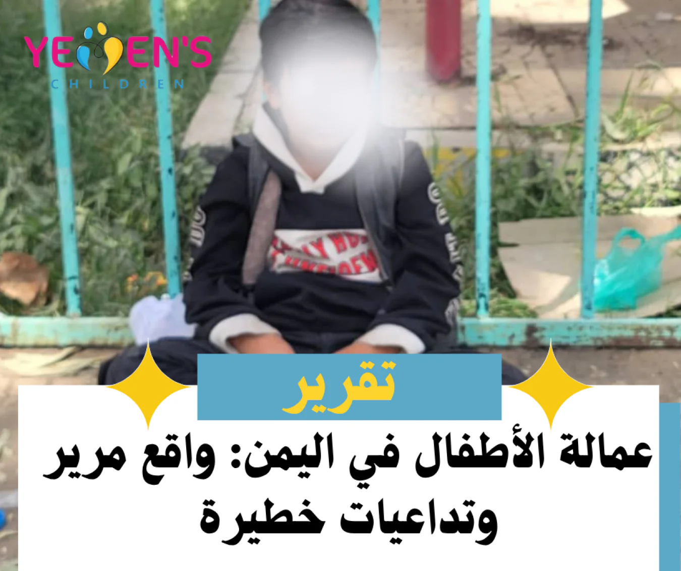 عمالة الأطفال في اليمن: واقع مرير وتداعيات خطيرة