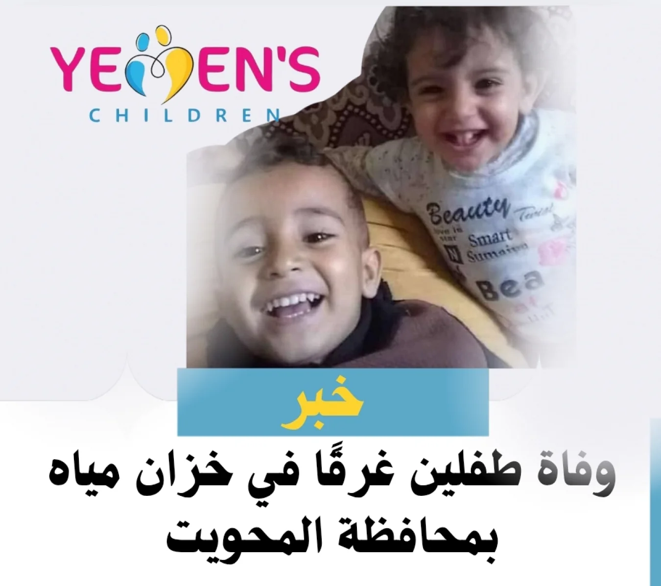 وفاة طفلين غرقًا في خزان مياه بمحافظة المحويت