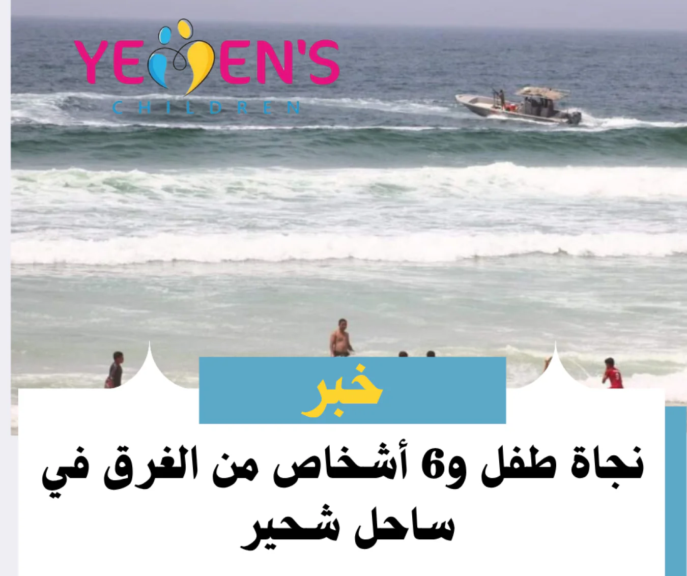 نجاة طفل و6 أشخاص من الغرق في ساحل شحير