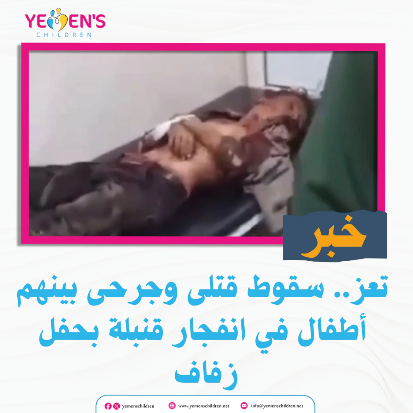 تعز.. سقوط قتلى وجرحى بينهم أطفال في انفجار قنبلة بحفل زفاف