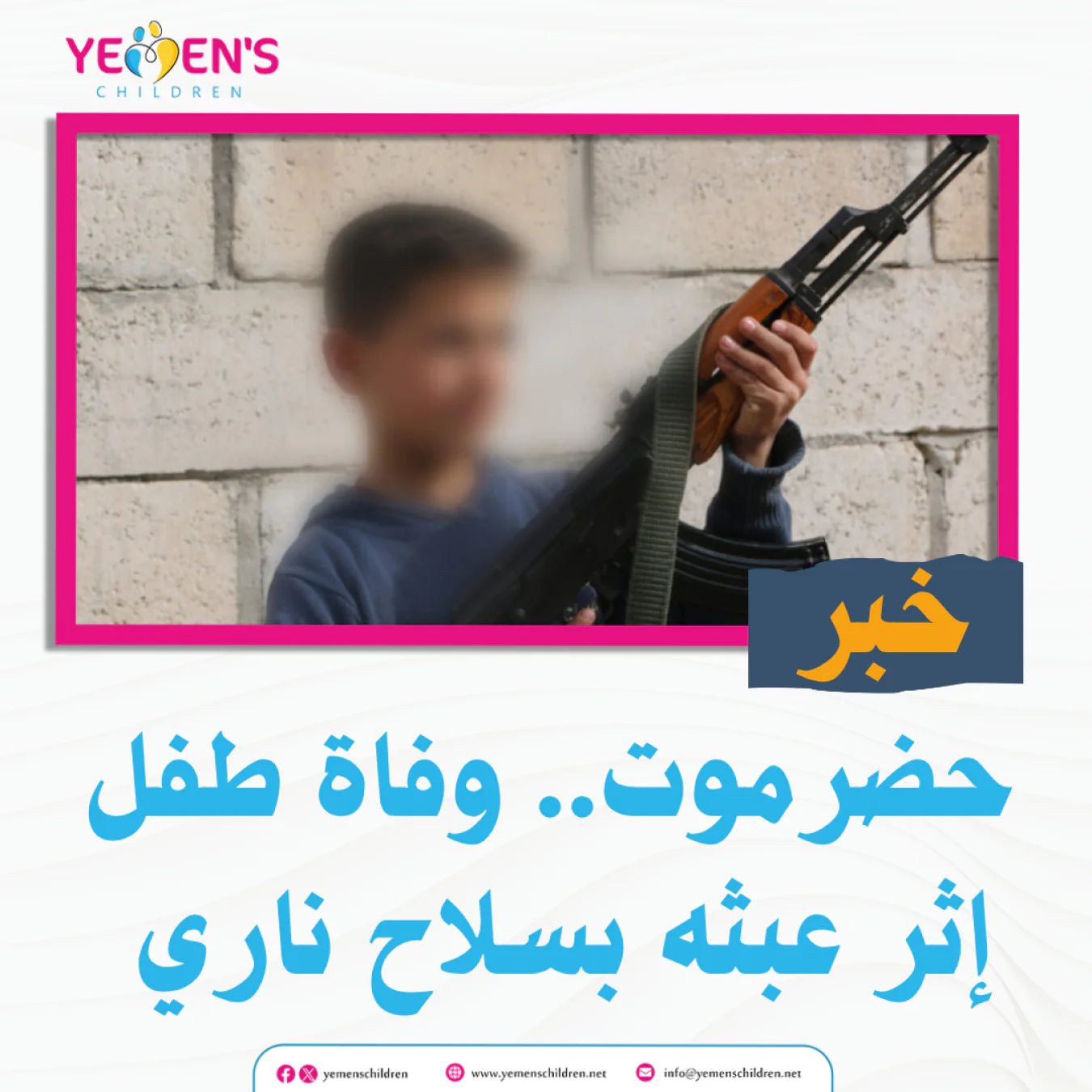 حضرموت.. وفاة طفل إثر عبثه بسلاح ناري