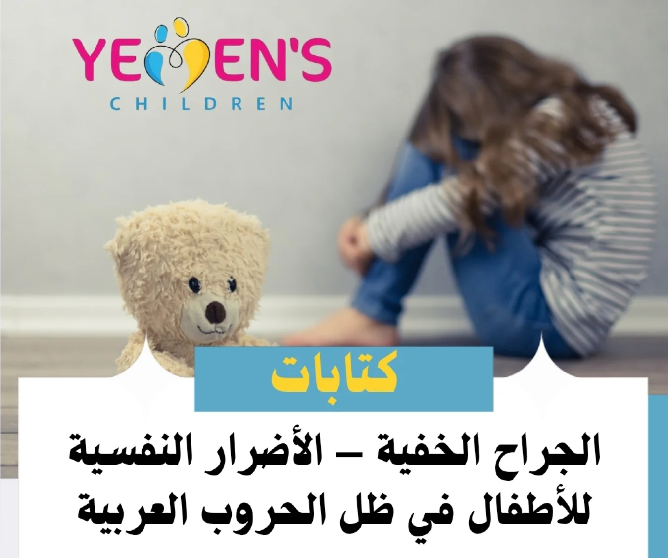 الجراح الخفية – الأضرار النفسية للأطفال في ظل الحروب العربية
