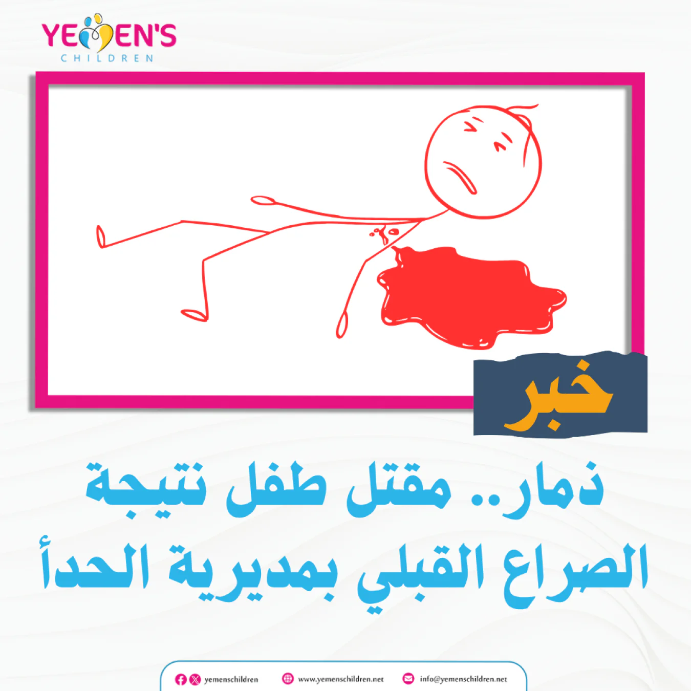 ذمار.. م-ق-ت-ل طفل نتيجة الصراع القبلي بمديرية الحدأ