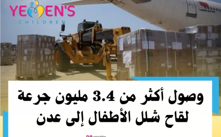 وصول أكثر من 3.4 مليون جرعة لقاح شلل الأطفال إلى عدن
