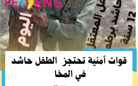 قوات أمنية تحتجز  الطفل حاشد في المخا