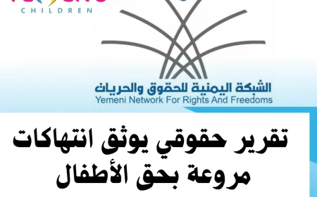 تقرير حقوقي يوثق انتهاكات مروعة بحق الأطفال