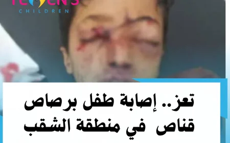 تعز.. إصابة طفل برصاص قناص  في منطقة الشقب