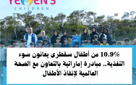 10.9% من أطفال سقطرى يعانون سوء التغذية.. مبادرة إماراتية بالتعاون مع الصحة العالمية لإنقاذ الأطفال