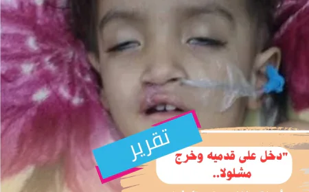 "دخل على قدميه وخرج مشلولا.. مأساة طفل يمني تكشف كارثة الأخطاء الطبية في اليمن"