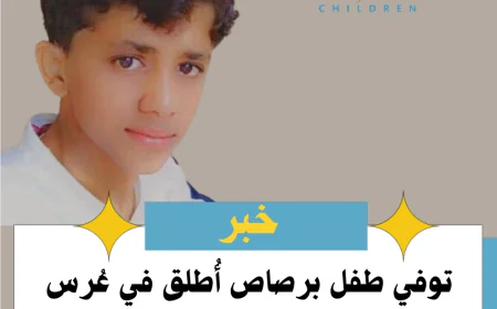 توفي طفل برصاص أُطلق في عُرس بمديرية بيحان