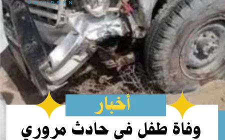 وفاة طفل في حادث مروري بمحافظة إب