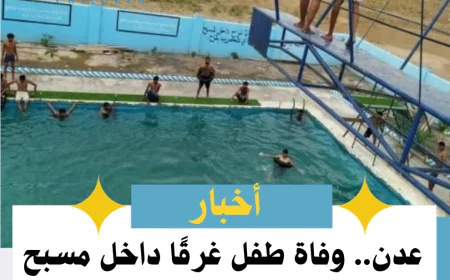 عدن.. وفاة طفل غرقًا داخل مسبح في مديرية صيرة