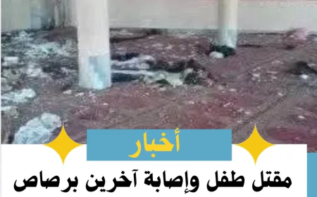 مقتل طفل وإصابة آخرين برصاص شخص مضطرب نفسيًا في البيضاء