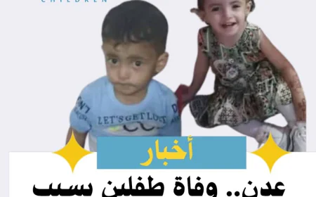 عدن.. وفاة طفلين بسبب الحُميات