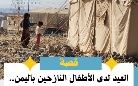 العيد لدى الأطفال النازحين باليمن.. فرحة مؤجلة حتى إشعار آخر !
