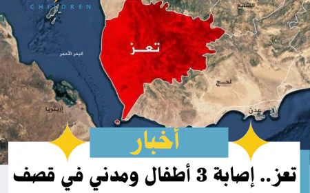 تعز.. إصابة 3 أطفال ومدني في قصف مدفعي على المدينة