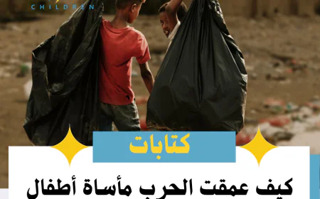 كيف عمقت الحرب مأساة أطفال اليمن؟