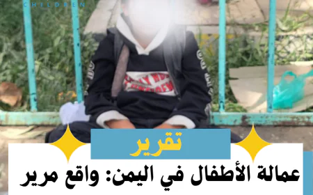 عمالة الأطفال في اليمن: واقع مرير وتداعيات خطيرة