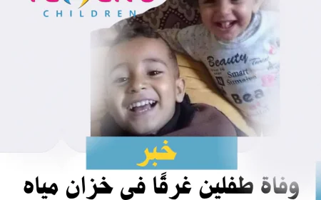 وفاة طفلين غرقًا في خزان مياه بمحافظة المحويت