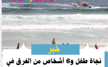 نجاة طفل و6 أشخاص من الغرق في ساحل شحير