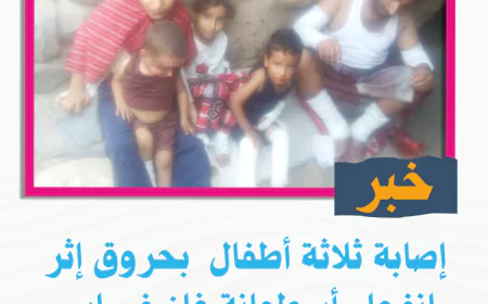 إصابة ثلاثة ثلاثة أطفال  بحروق إثر انفجار أسطوانة غاز في محافظة إب.