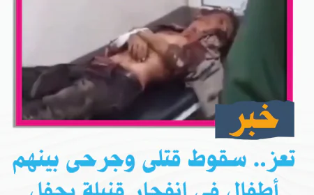تعز.. سقوط قتلى وجرحى بينهم أطفال في انفجار قنبلة بحفل زفاف