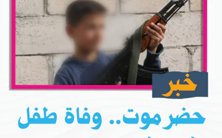حضرموت.. وفاة طفل إثر عبثه بسلاح ناري