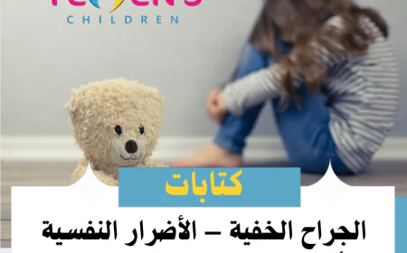 الجراح الخفية – الأضرار النفسية للأطفال في ظل الحروب العربية