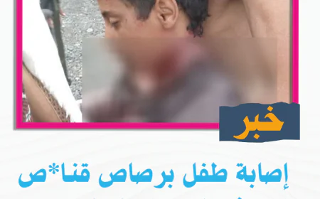 إصابة طفل برصاص قنـا*ص شمال محافظة لحج