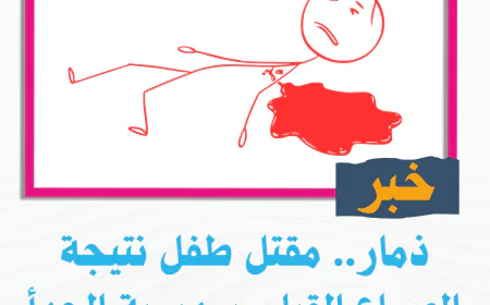 ذمار.. م-ق-ت-ل طفل نتيجة الصراع القبلي بمديرية الحدأ