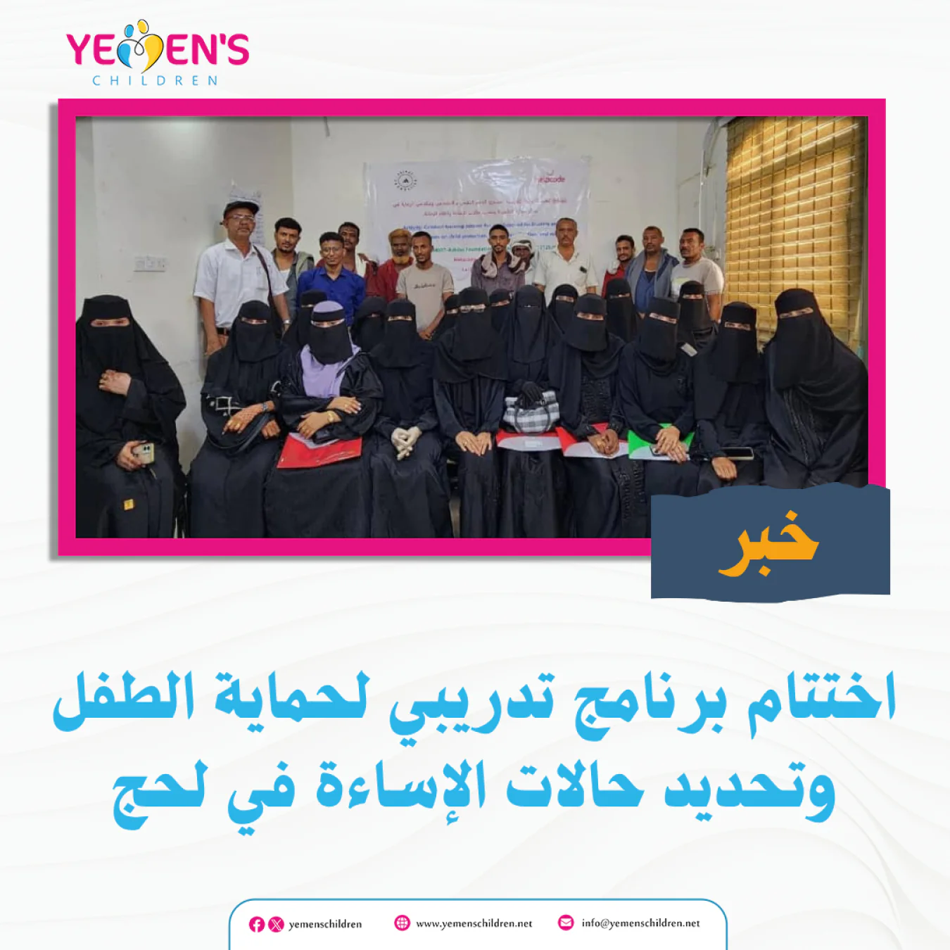 اختتام برنامج تدريبي لحماية الطفل وتحديد حالات الإساءة في لحج