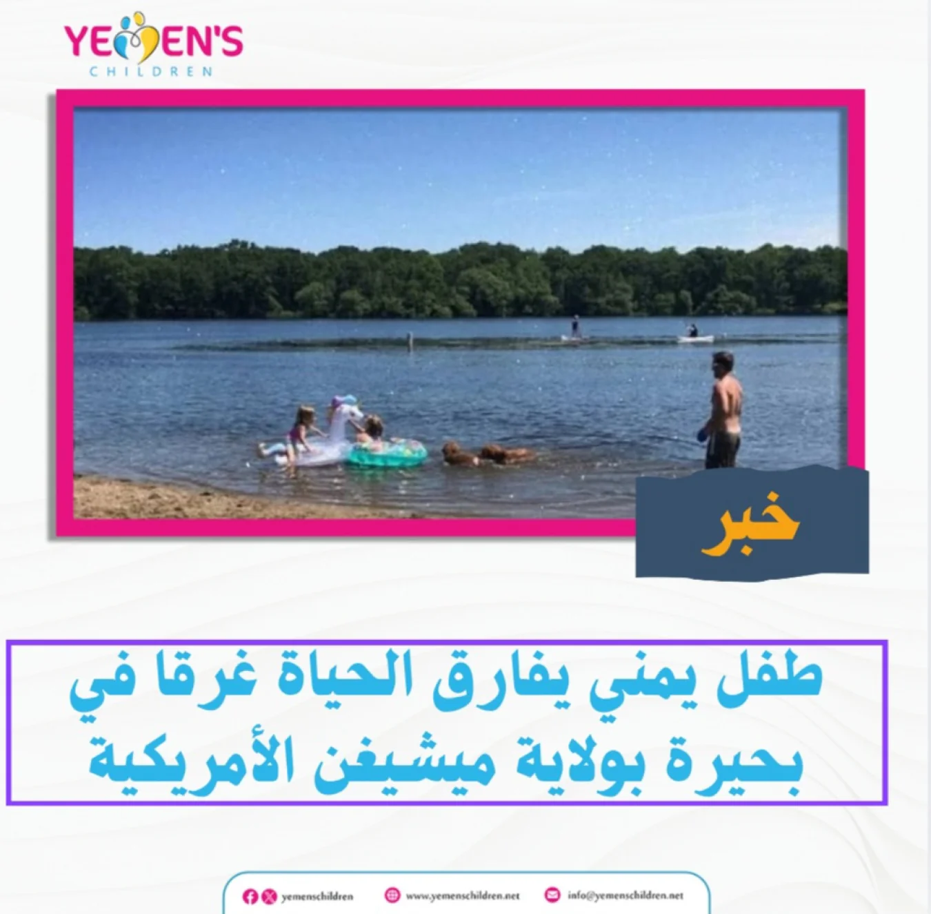 طفل يمني يفارق الحياة غرقا في بحيرة بولاية ميشيغن الأمريكية