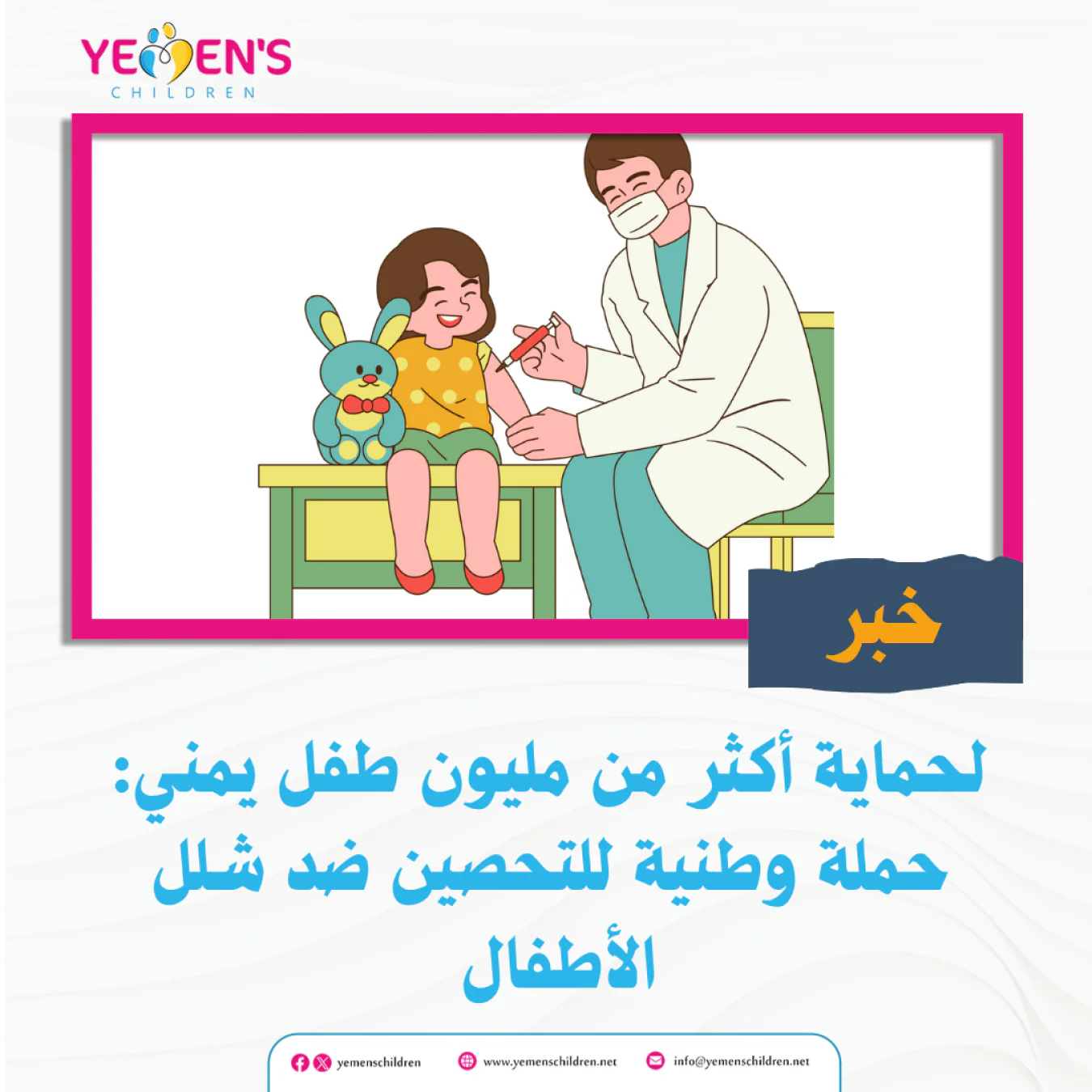 لحماية أكثر من مليون طفل يمني: حملة وطنية للتحصين ضد شلل الأطفال