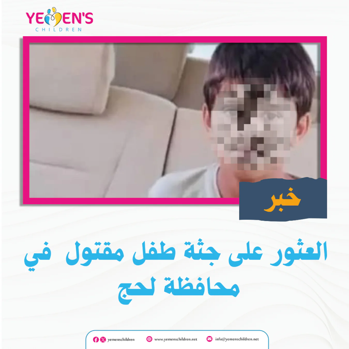 العثور على جثة طفل مقتول في محافظة لحج