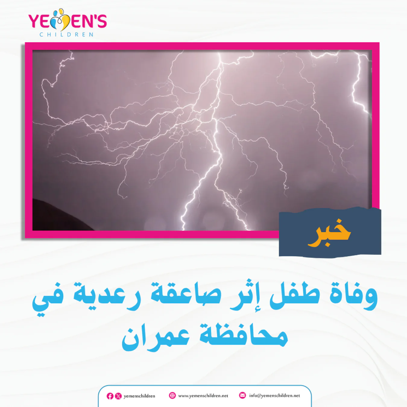 وفاة طفل إثر صاعقة رعدية في محافظة عمران