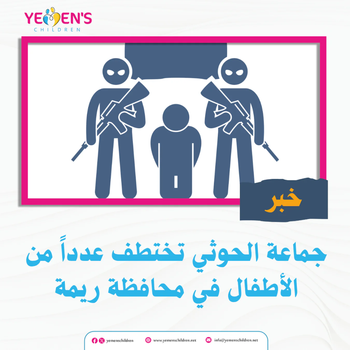 جماعة الحوثي تختطف عدداً من الأطفال في محافظة ريمة