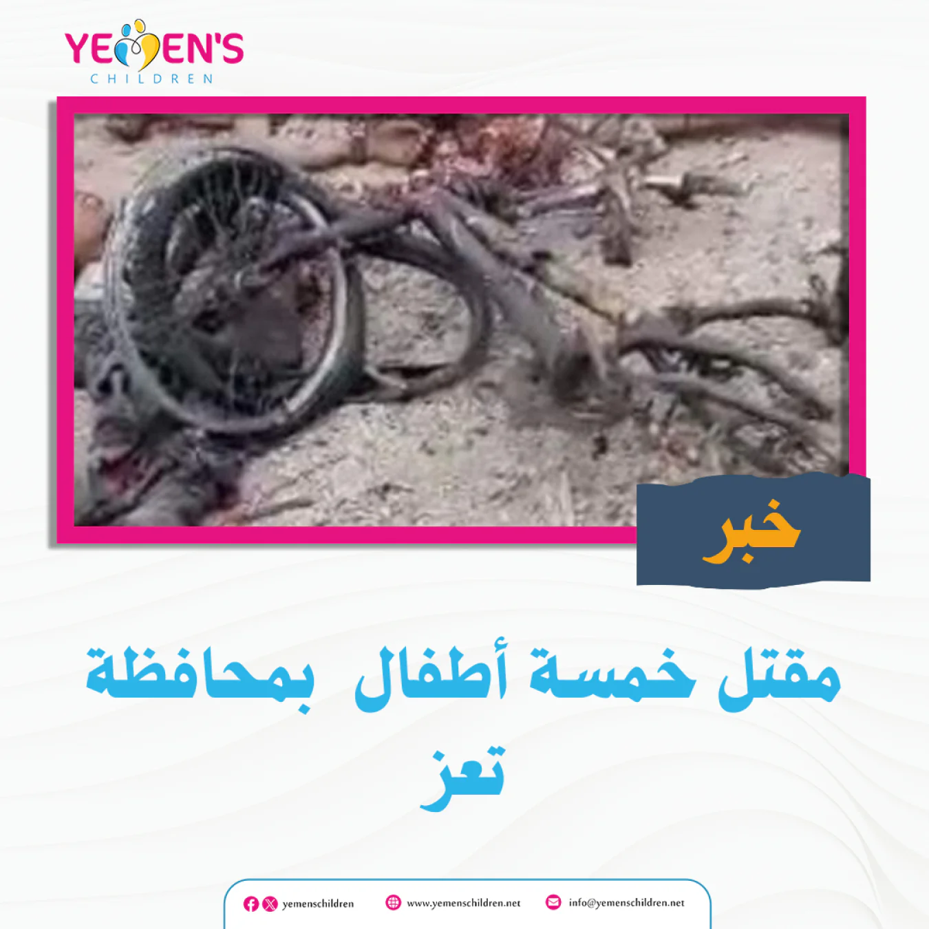 مقتل خمسة أطفال بمحافظة تعز