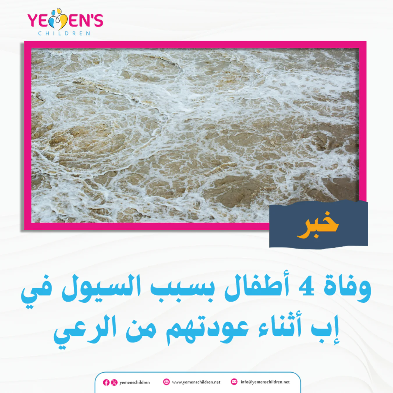 وفاة 4 أطفال بسبب السيول في إب أثناء عودتهم من الرعي