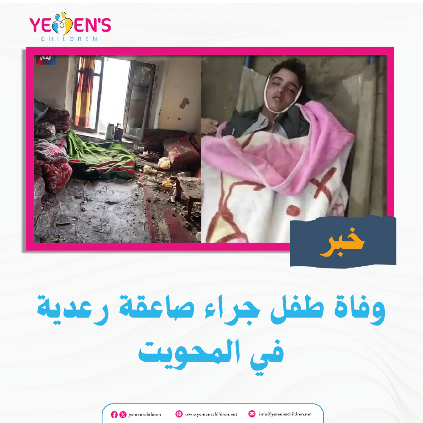 وفاة طفل جراء صاعقة رعدية في المحويت