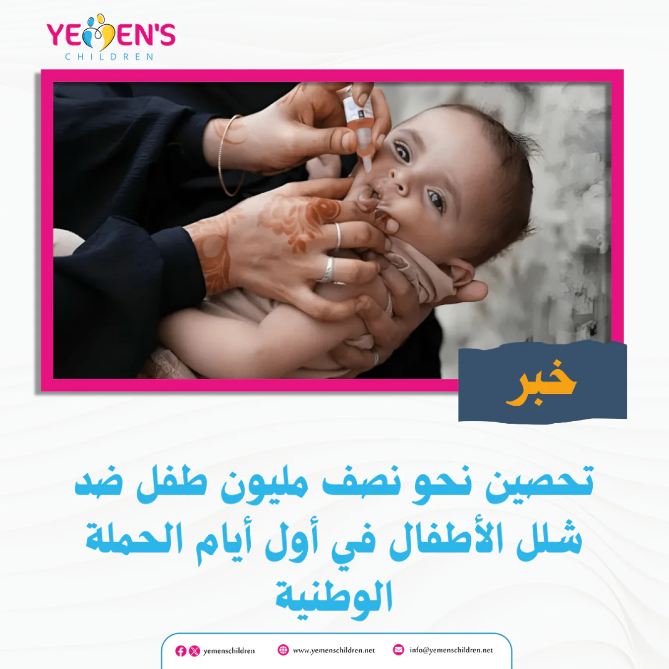 تحصين نحو نصف مليون طفل ضد شلل الأطفال في أول أيام الحملة