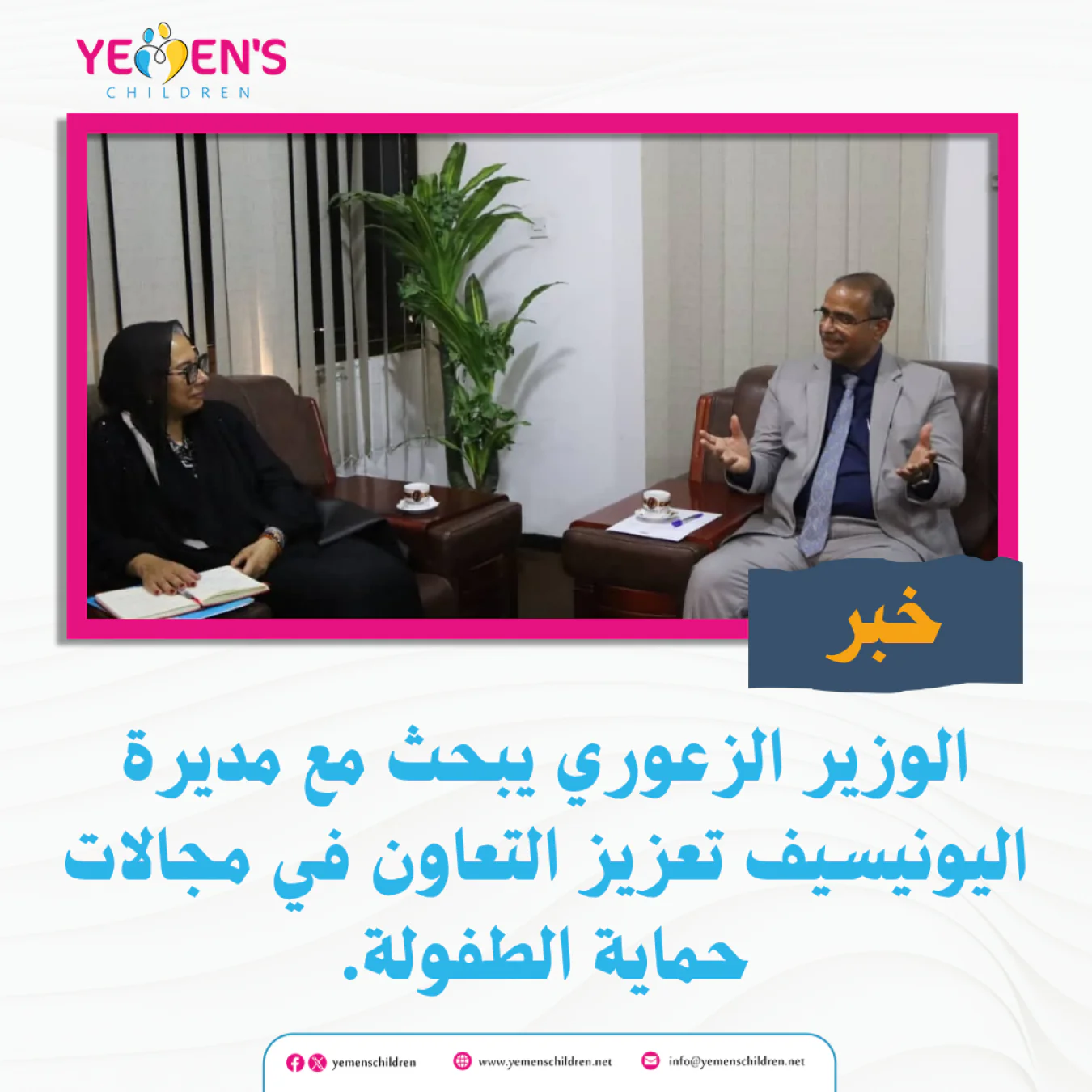 الوزير الزعوري يبحث مع مديرة اليونيسيف تعزيز التعاون في مجالات حماية الطفولة.