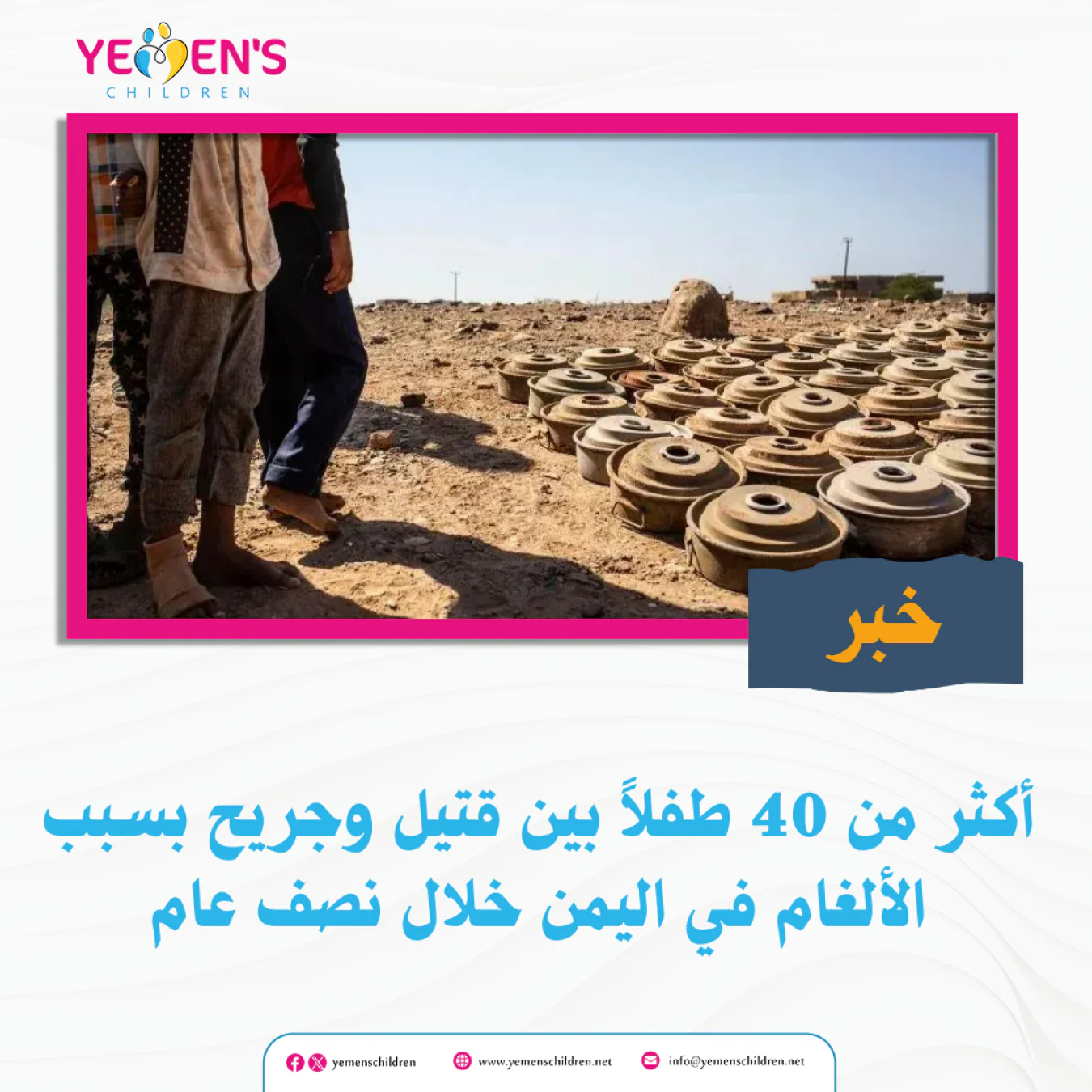 أكثر من 40 طفلاً بين قتيل وجريح بسبب الألغام في اليمن خلال نصف عام