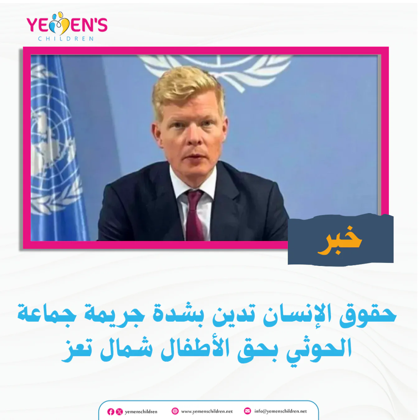 حقوق الإنسان تدين بشدة جريمة جماعة الحوثي بحق الأطفال شمال تعز