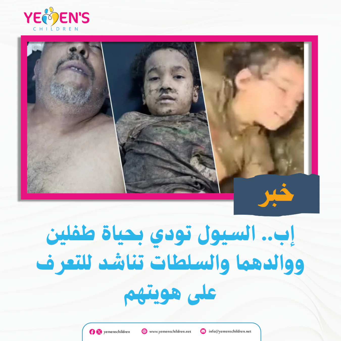 إب.. السيول تودي بحياة طفلين ووالدهما والسلطات تناشد للتعرف على هويتهم