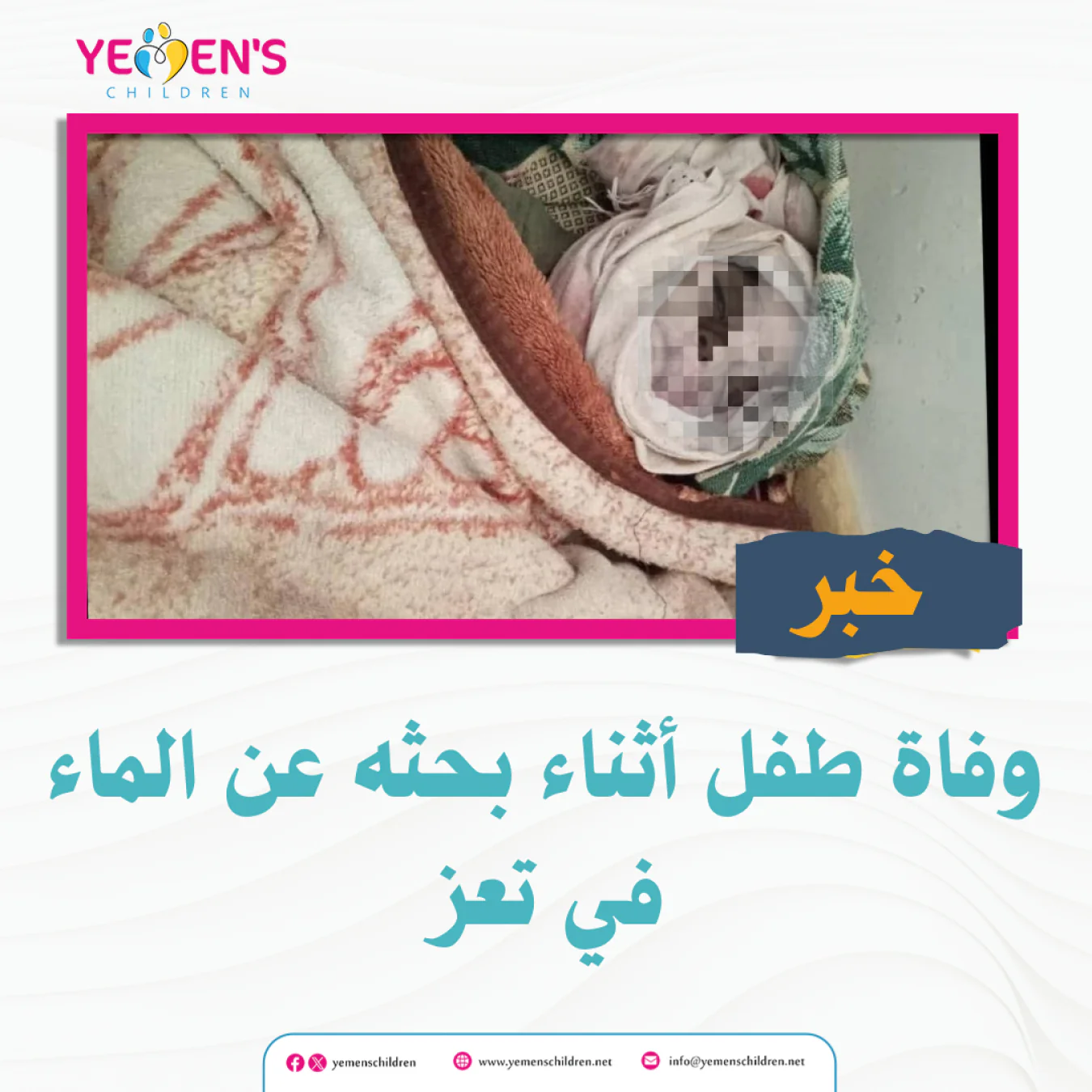 وفاة طفل أثناء بحثه عن الماء في تعز