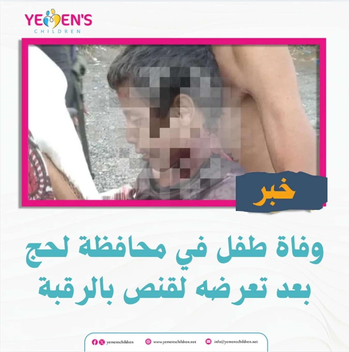 وفاة طفل في محافظة لحج بعد تعرضه لقنص بالرقبة