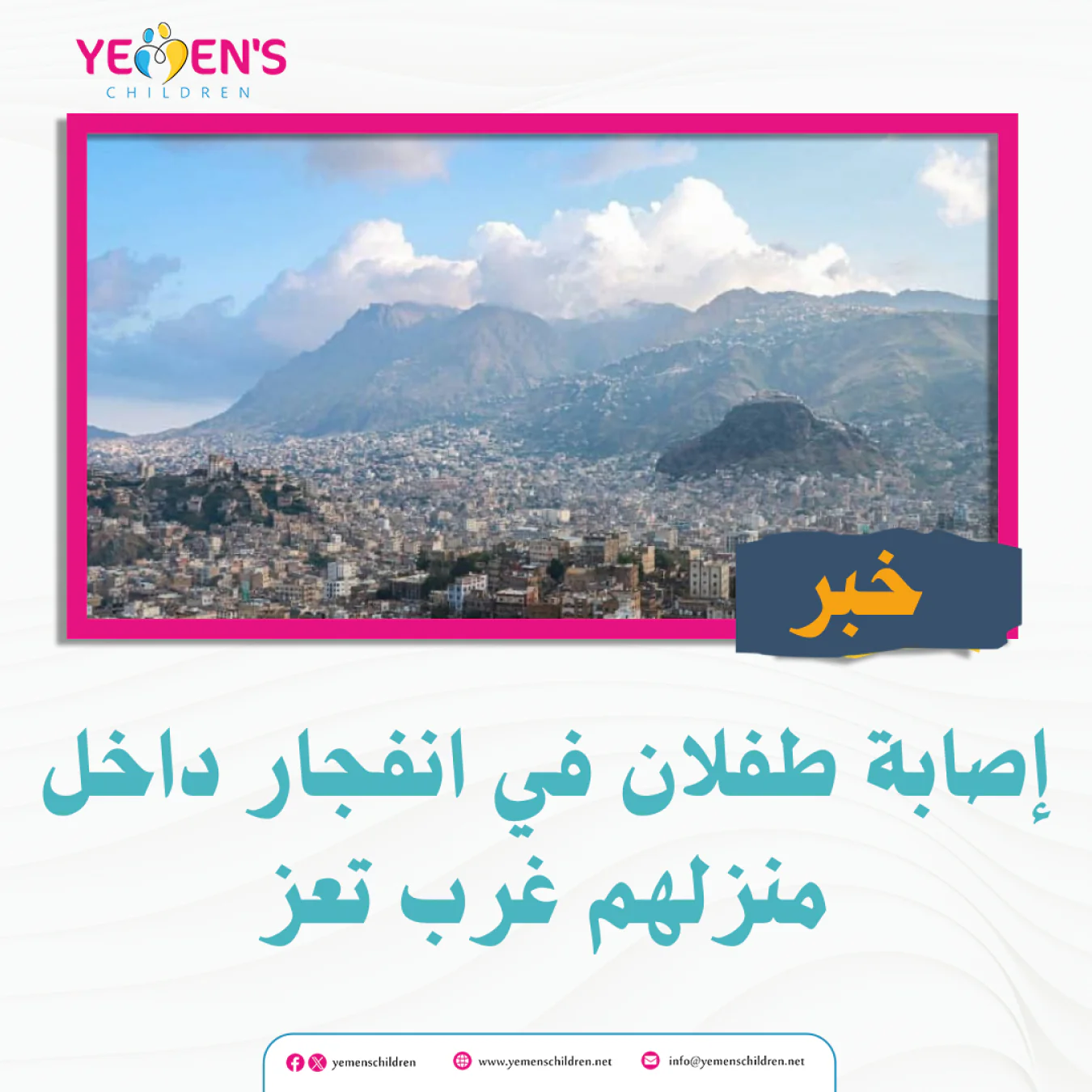 إصابة طفلان في انفجار داخل منزلهم غرب تعز