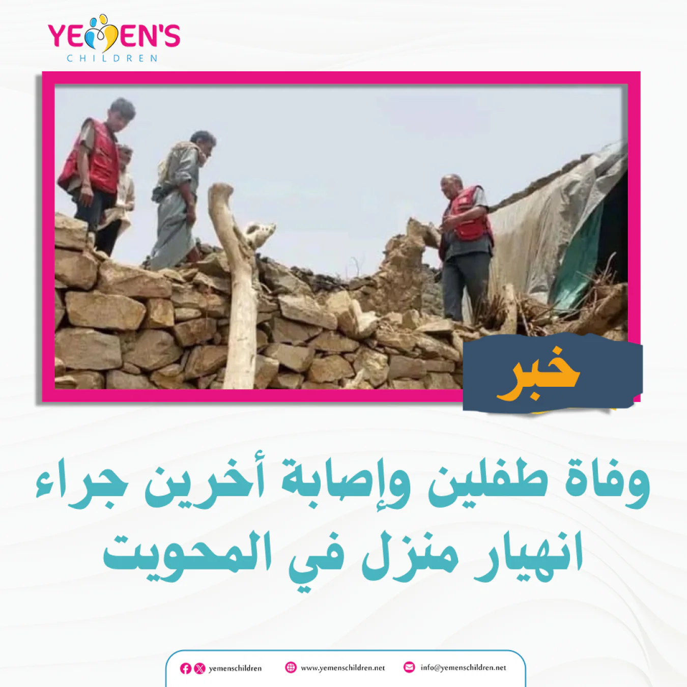 وفاة طفلين وإصابة أخرين جراء انهيار منزل في المحويت