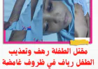 مقتل الطفلة رهف وتعذيب الطفل رياف في ظروف غامضة هزت الحديدة
