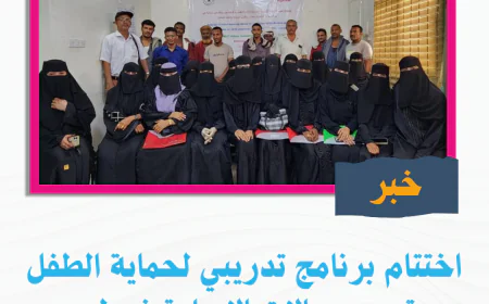 اختتام برنامج تدريبي لحماية الطفل وتحديد حالات الإساءة في لحج